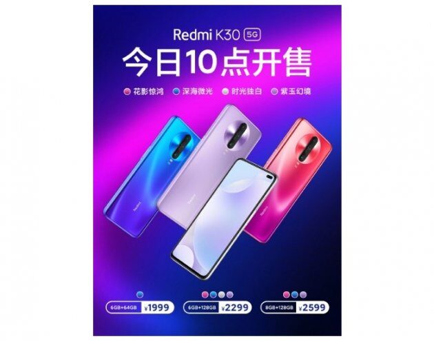 Redmi K30 5G продается во всех четырёх цветах